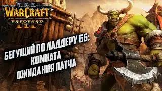 Бегущий по ладдеру 66: Когда там уже патч Warcraft 3 Reforged