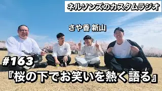 #163「桜の下でお笑いを熱く語る」ゲスト:さや香 新山