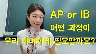 [엘리쌤이 왔다] AP or IB 어떤 과정이 우리 아이에게 필요할까요?#국제학교 #국제학교입학 #송도국제학교 #채드윅#cmis #국제학교여름특강