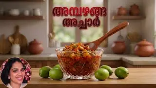 Ambazhanga achar receipe /achar recipes /hog plum pickle..