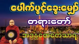 ချမ်းမြေ့ရိပ်မြိုင်ဆရာတော် ဘဒ္ဒန္တတေဇောသာရ၏ ပေါက်ပွင့်ခွေးမျှော် တရားတော်🙏