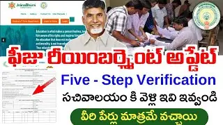 ఫీజు రీయింబర్స్మెంట్ అప్డేట్|Five step Verification For Students Fee|apfeesreinburshment2025|