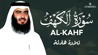 تلاوة هادئة لسورة الكهف بصوت أحمد العجمي | Surah Al-Kahf by Ahmad Al Ajmi – Peaceful Recitation