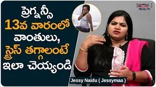 ప్రెగ్నన్సీ 13వ వారంలో వాంతులు, స్ట్రెస్ తగ్గాలంటే ఇలా చెయ్యండి | 13th Week Of Pregnancy In Telugu
