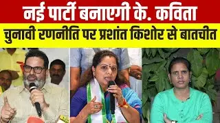 India Tv Explainer: BRS से निलंबन के बाद न ई पार्टी बनाएगी K.Kavitha | Prashant Kishor | Telangana