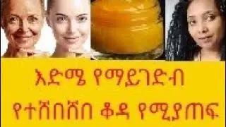 እድሜ የማይገድበው የተሸበሸበ ቆዳ የሚያጠፍ ክሬም ተገኘ።  this cream removed skin tag