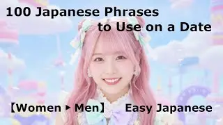 Going on a Date in Japanese | 100 Easy-to-Use Phrases 【Women ▶ Men】1