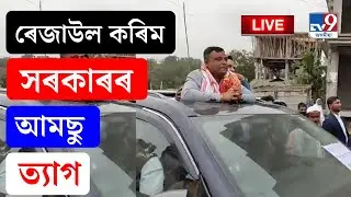 TV9 ASSAM LIVE | অশ্ৰুসিক্ত নয়নেৰে আমছু ত্যাগ ৰেজাউল কৰিম সৰকাৰৰ