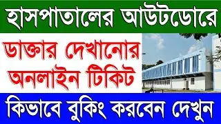 Hospital Outdoor Ticket Booking Online in West Bengal | Online Hospital Ticket Booking WB