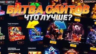 ЧТО ЛУЧШЕ ВЫДАСТ GGDROP vs CASE BATTLE!  ГГДРОП ХОРОШО ВЫДАЛ С 250! + СЕКРЕТНЫЙ ПРОМОКОД