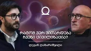 მატერიის მიღმა, ცივილიზაციის განვითარება, სიცოცხლის სხვა ფორმები | შენი პოდკასტი, ლევან ლაზარიშვილი