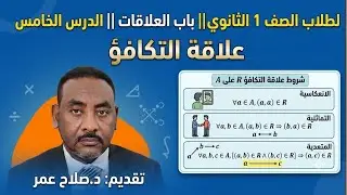 لطلاب الصف 1 الثانوي|| باب العلاقات || الدرس الخامس || علاقة التكافؤ