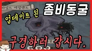 와일드테이머 업데이트된 지역 좀비동굴 구경갑시다!
