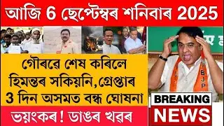6 September Today Assamese News// Assam Today Top News// Today 6 September Morning Big Breaking News