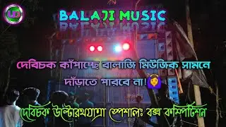 Balaji Music Rath Yatra Box Competition 2021||Debi Chak Ulto Rath Yatra Box Competition 2021||