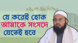 যে করেই হোক আমাকে সংসদে যেতেই হবে! জামাত চরমোনাই ঐক্য