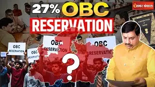 27 % OBC Reservation in MP : MP में 27 % ओबीसी आरक्षण के मुद्दे पर अचानक क्यों एक्टिव हुई सरकार?