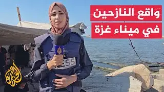الجزيرة ترصد معاناة النازحين في ميناء غزة في ظل ارتفاع درجات الحرارة ونسبة الرطوبة