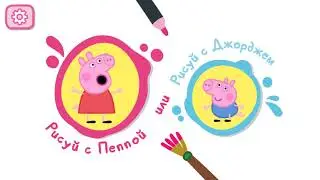 Peppa Pig PAINTBOX Peppa's Paintbox APP СВИНКА ПЕППА ИГРА МЕЛИССА ИГРАЕТ В ИГРУ РАСКРАСКА ПЕППЫ