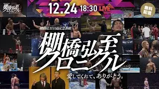 棚橋弘至引退記念番組 『棚橋弘至クロニクル』