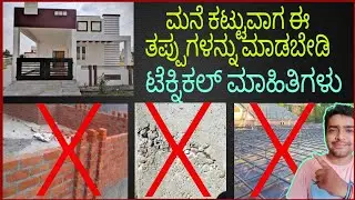Mistakes during home construction, Kannada.