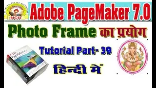 PHOTO FRAME IN PAGEMAKER IN HINDI || फोटोफ्रेम कैसे बनाए || CREATE PHOTO FRAME IN PAGEMAKER ||