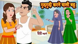 गुदगुदी करने वाली बहू - Hindi Kahaniya - ghar ghar ki kahani - hindi Cartoon - Hindi Moral stories