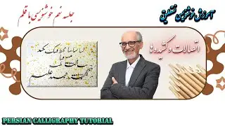 آموزش رایگان خوشنویسی جلسه  ۹|  Free Persian Calligraphy Lesson 9