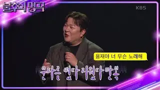 성대 잘 붙은 신용재의 피날레 무대✨ 임한별의 불후 조종 의혹?! [불후의 명곡2 전설을 노래하다/Immortal Songs 2] | KBS 241130 방송