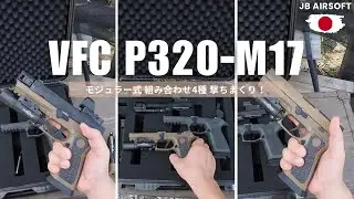 【サバゲー】&rdquo;P320で迷う者たちへ&rdquo;VFC P320 co2  外装-射撃