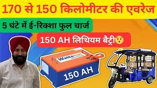 170 km average Eastman Lithium Battery 150 AH 5 hours to full change.