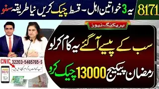 BISP New Payment Released || 3 Women Eligible | BISP Payment Check | Ehsas Program |Ramzan Package |