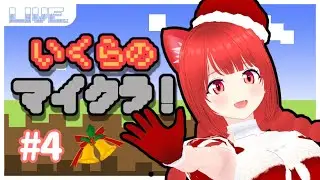 【超初心者】クリスマスだ！第4回いくらのマイクラ！【甘猫いくら】