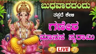 ಬುಧವಾರದಂದು ಕೇಳಿ ಗಣೇಶ ಮನಸ ಸ್ಮರಾಮಿ|Ganesha Manasa Smarami|#bhakthisudhe
