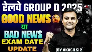 RAILWAY GROUP D EXAM DATE UPDATE | GOOD NEWS | तैयारी शुरू कर दो | by Akash Sir