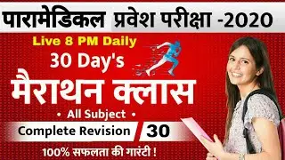Paramedical Entrance Exam Prepration 2020 | Paramedical Exam
