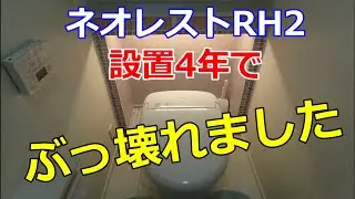 TOTOネオレストRH2が設置4年で故障