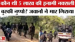 Sukma Naxal Encounter: सुकमा मुठभेड़ में मारी गई नक्सली बुस्की नुप्पो कौन |Buski Nuppo |Chhattisgarh