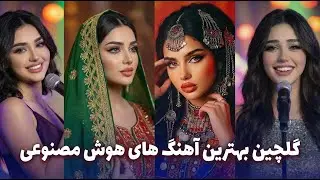 Best of AI Romance Songs | TOP HITS | گلچین بهترین های هوش مصنوعی|عاشقانه