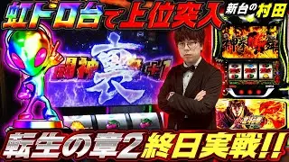 【虹トロ台11時間実戦】転生2の最高挙動がコレ【新台の村田】 #転生の章2 #北斗の拳転生の章2 #JIRO