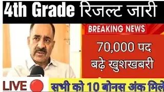 🥳🥳Rajsthan 4th Grade Result Out 2025🔥🔥 ll👍 Rajsthan fourth grade 2025🔥ll Fourth Grade Cut off Out