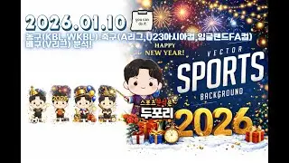 1월10일 KBL.WKBL.V리그.A리그.U23아시안컵.잉글랜드FA컵.스포츠분석