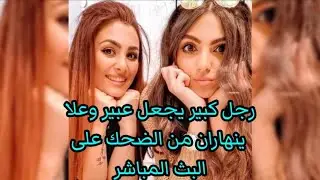 😂😂شوف كيف فضح حاله ال عمو على البث المباشر مع عبير وعلا 😂😂