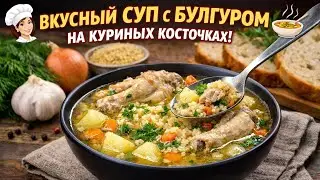 🍗Я ИХ НЕ ВЫКИДЫВАЮ НИКОГДА /СУП С БУЛГУРОМ НА КУРИНЫХ КОСТОЧКАХ #супсбулгуром #суп #куриныйсуп