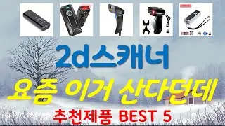 2d스캐너 추천, 품절대란 지금보기 가성비 TOP5