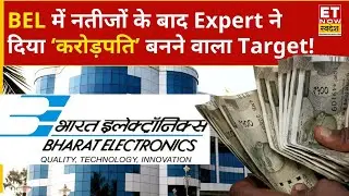Bharat Electronics Share: BEL के Q2 Results के बाद शेयर में क्या करें निवेशक? | ET Now Swadesh