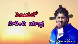 సిలువలో సాగింది యాత్ర | Siluva Loo Sagindhi Yatra Song | #saahusprince #jesussongs #drsatishkumar 