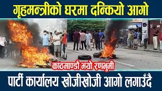 🔴LIVE: गृहमन्त्रीको घरमा दन्कियो आगो, पार्टी कार्यालय खोजीखोजी आगो लगाउँदै  Gen Z protest Nepal