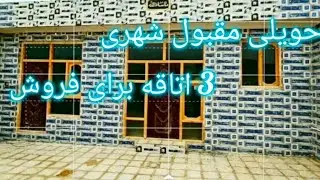 خانه مقبول و زیبا شهری !