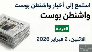نشرة واشنطن بوست الإخبارية ｜ 2 فبراير 2026 الاثنين
